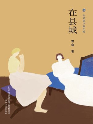 cover image of 在县城